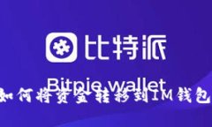TPWallet如何将资金转移到IM钱包？完整指南