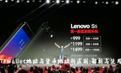 TPWallet地址与货币地址的区别:解析与使用