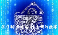 数字货币信任制：构建安全、透明的数字经济生