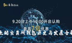 以太坊交易所钱包历史与发展全解析