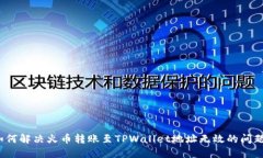 如何解决火币转账至TPWallet地址无效的问题？