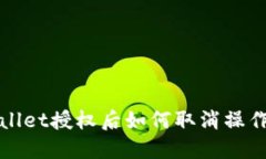 TPWallet授权后如何取消操作详解