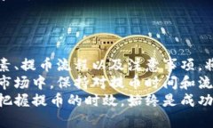 jiaotongtokenpocket提币多久？了解提币时间及相关注