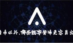 比特币以外，哪些数字货币更容易出售？