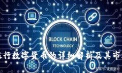 中国银行数字货币的详细解析及其市场影响