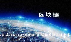 如何在TPWallet中更改ID：详细步骤与注意事项