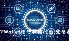 如何使用TPWallet进行翻墙闪兑：完整指南与技巧