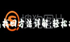 TokenPocket钱包找回方法详解：轻松找回您的数字资