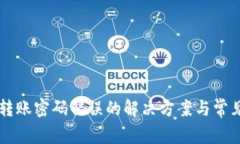 TPWallet转账密码错误的解决方案与常见问题解析