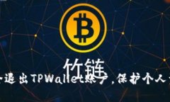 如何安全退出TPWallet账户，保护个人资产安全
