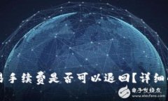 TPWallet里取消交易手续费是否可以退回？详细解析