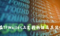 SHIB在TPWallet上支持的链及其优势解析