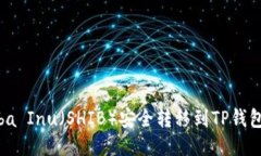 如何将Shiba Inu（SHIB）安全转移到TP钱包：详细攻