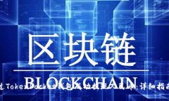 如何通过TokenPocket钱包成功提现人民币：详细指南