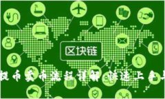 TPWallet提币卖币流程详解：快速上手与注意事项