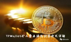 TPWallet矿工费来源及计算方式详解