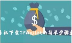 安卓手机下载TPWallet的简单步骤和技巧