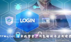 TPWallet：全新数字资产钱包解析与应用前景
