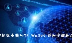 如何将U标准币转入TP Wallet：详细步骤和注意事项