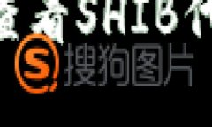 如何在TPWallet中查看SHIB代币：解决方法与技巧