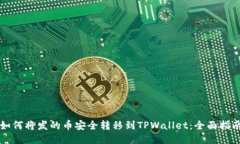 如何将发的币安全转移到TPWallet：全面指南