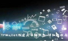 如何通过TPWallet创建火币链钱包：详细教程与实用