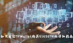 如何通过TPWallet购买U（USDT）的详细指南