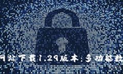 TokenPocket官方网站下载1.29版本：多功能数字钱包