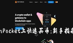如何在TokenPocket上快速买币：新手指南与实用技巧