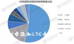如何在TPWallet中添加LTC币：详细指南与注意事项