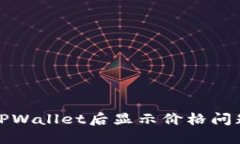 代币提币到TPWallet后显示价格问题的解决方案