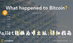 如何将TPWallet转换为中文版：详细指南与实用技巧