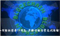 如何轻松登录TP钱包：步骤详解与常见问题解答