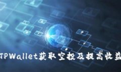 如何利用TPWallet获取空投及提高收益的全攻略