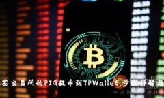 如何将抹茶交易所的PIG提币到TPWallet：步骤详解与