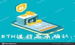 如何使用TPWallet ETH进行买币确认：一步一步的完