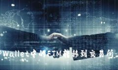 如何将TPWallet中的FTM转移到交易所：详细指南