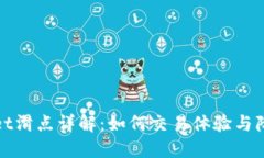 TPWallet滑点详解：如何交易体验与降低风险