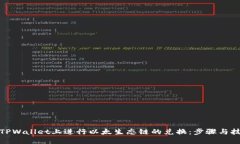 如何在TPWallet上进行以太生态链的兑换：步骤与技