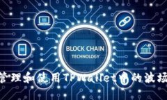 如何安全管理和使用TPWa