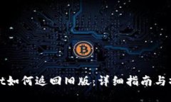 TPWallet如何返回旧版：详细指南与操作步骤