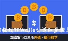 如何将BTT提到TPWallet：详细步骤与注意事项