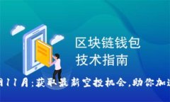 tpwallet空投网11月：获取最新空投机会，助你加速