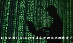 如何使用TPWallet查看和管理您的数字资产