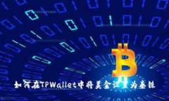 如何在TPWallet中将美金设置为泰铢