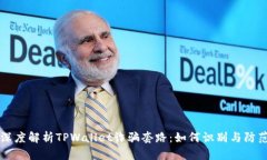 深度解析TPWallet诈骗套路：如何识别与防范