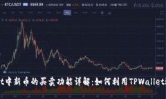 TPWallet中新币的买卖功能详解：如何利用TPWallet进