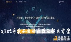 TPWallet币卖不出的原因及解决方案解析
