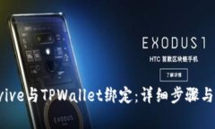 如何将Avive与TPWallet绑定：详细步骤与注意事项