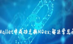 如何在TPWallet中成功兑换MDex：解决常见问题和技